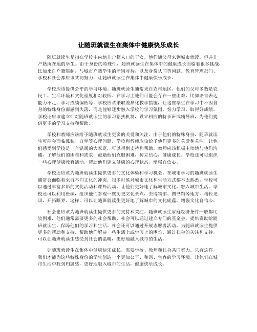 让随班就读生在集体中健康快乐成长