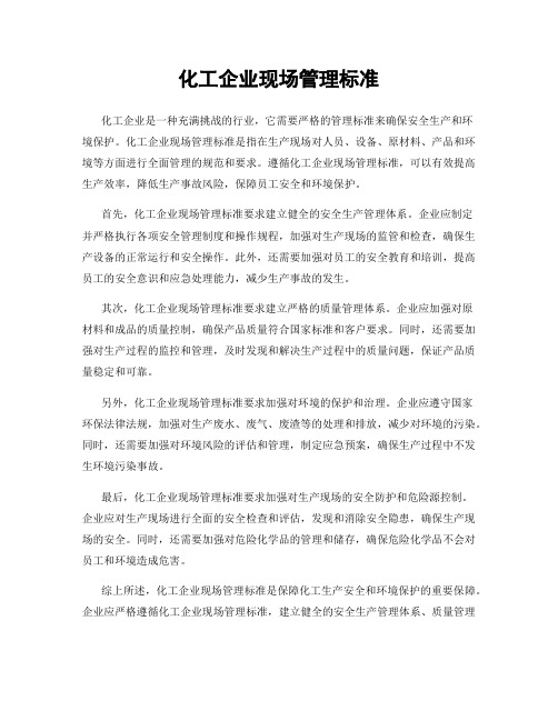 化工企业现场管理标准