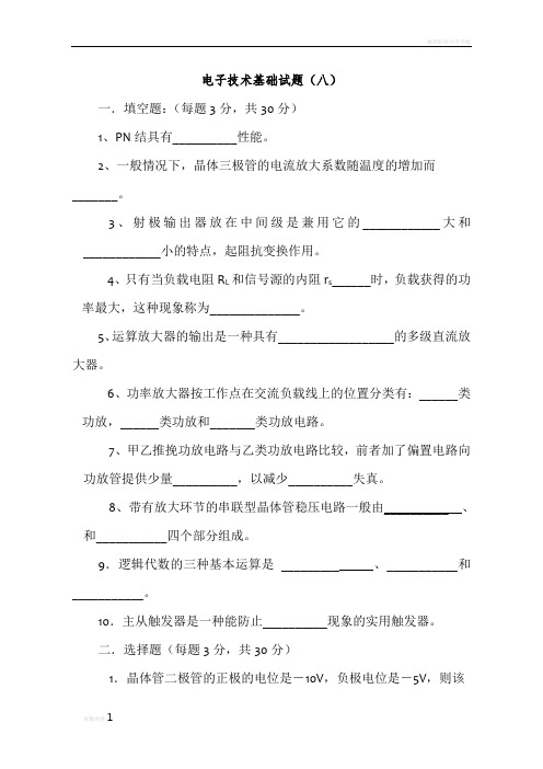 电子技术基础考试必备(十套试题,有答案)