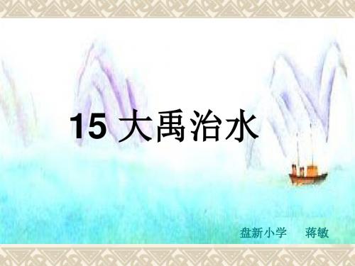 苏教版二年级上册《大禹治水》PPT课件4