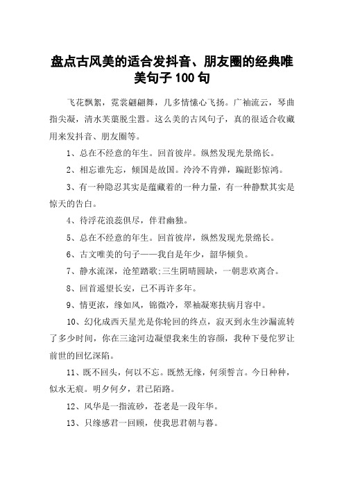 盘点古风美的适合发抖音、朋友圈的经典唯美句子100句