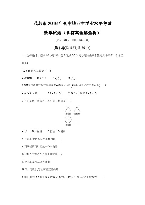 2016年广东茂名高级中等学校招生考试数学试卷卷