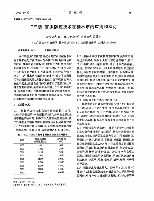 “三诱”害虫防控技术在桂林市的应用和探讨