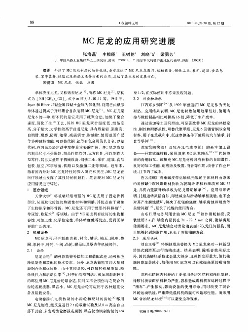 MC尼龙的应用研究进展