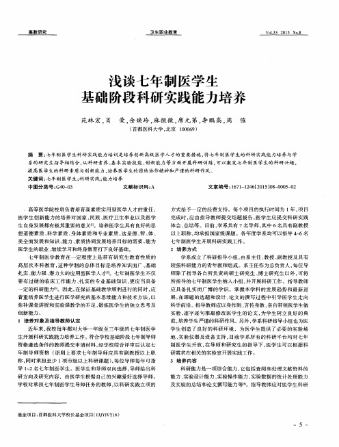 浅谈七年制医学生基础阶段科研实践能力培养