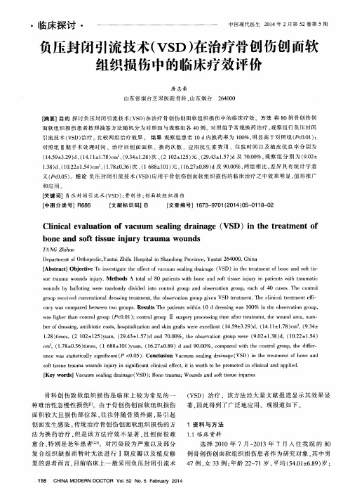 负压封闭引流技术(VSD)在治疗骨创伤创面软组织损伤中的临床疗效评价