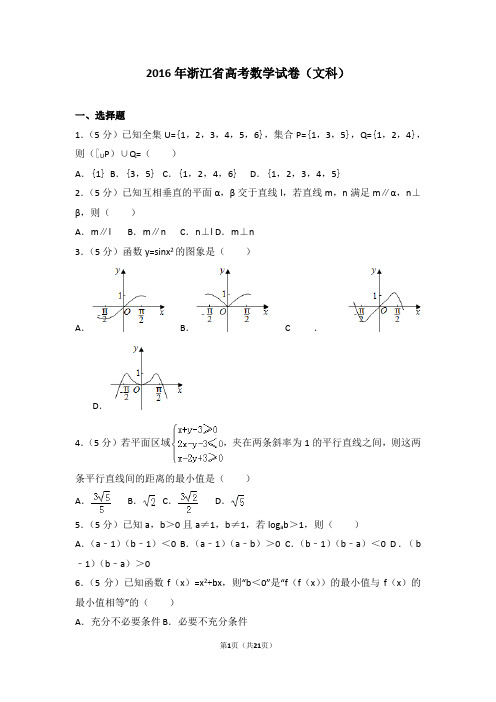 2016年浙江省高考数学试卷文科(真题)
