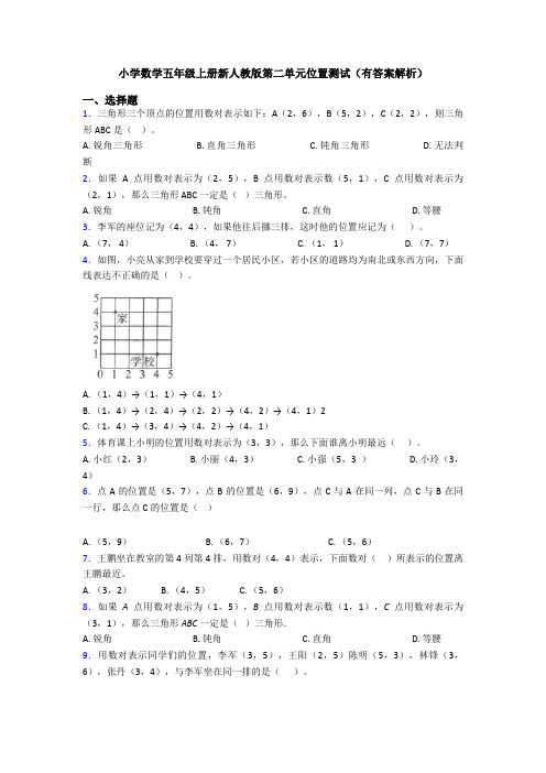 小学数学五年级上册新人教版第二单元位置测试(有答案解析)