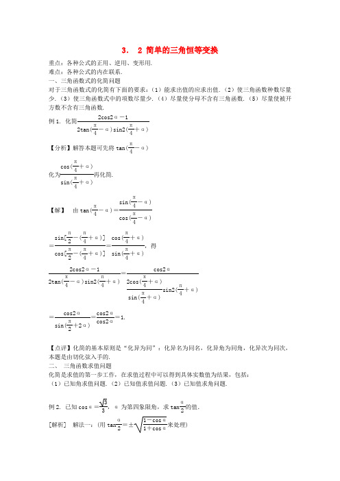 高中数学 3.2 简单的三角恒等变换素材2 新人教A版必修4