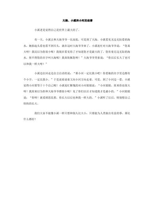 大海小溪和小河的故事作文