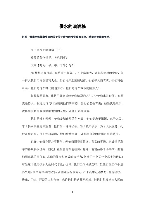 供水的演讲稿