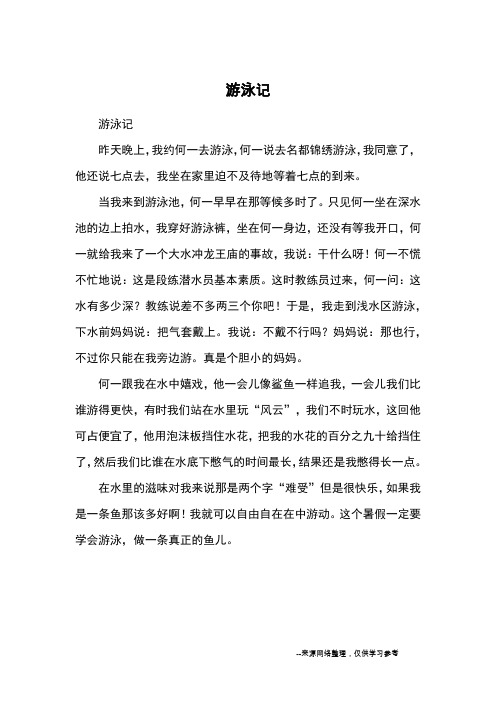 游泳记_小学三四年级记事_1