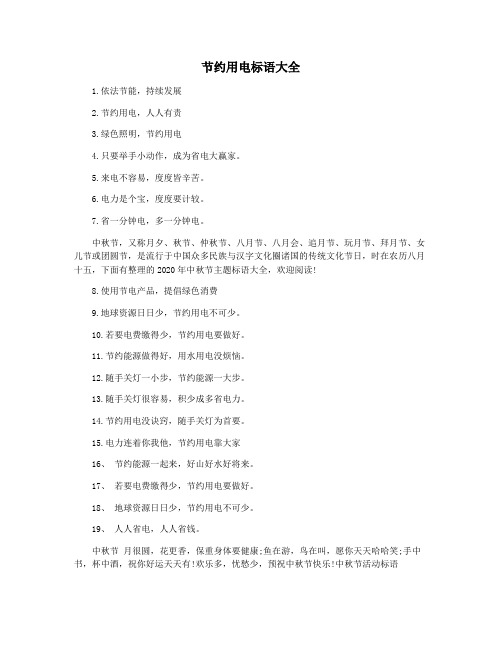 节约用电标语大全