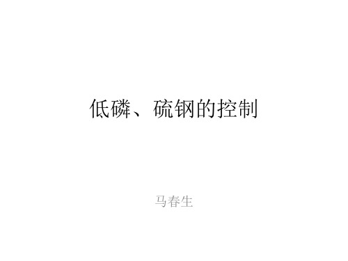 低磷、硫钢的控制.(3)pptx