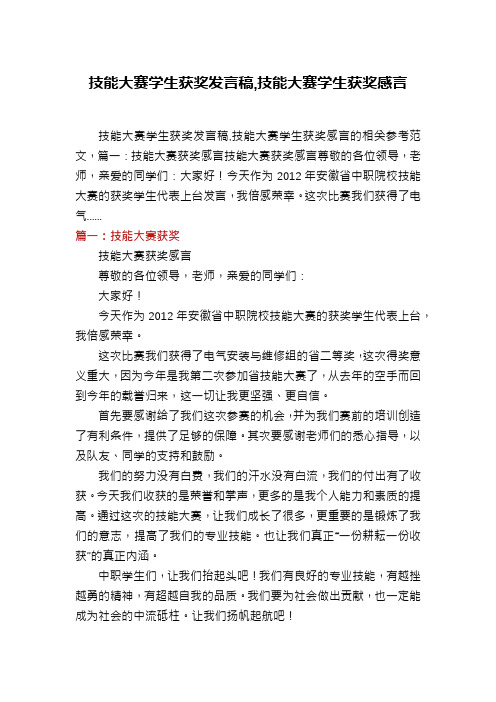 技能大赛学生获奖发言稿,技能大赛学生获奖感言
