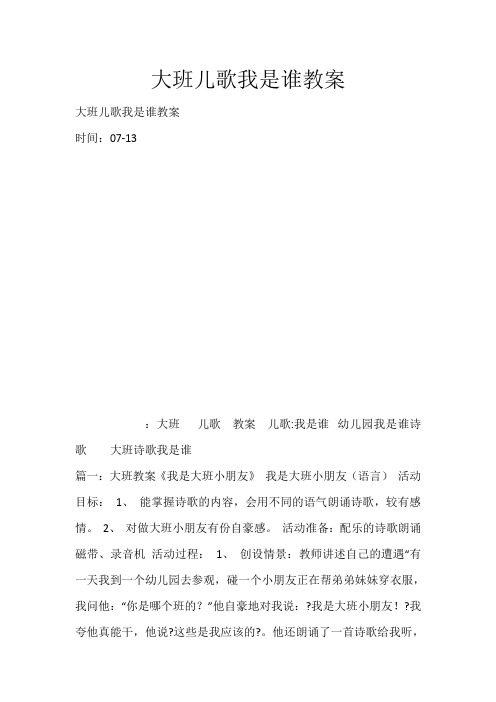 大班儿歌我是谁教案_3076