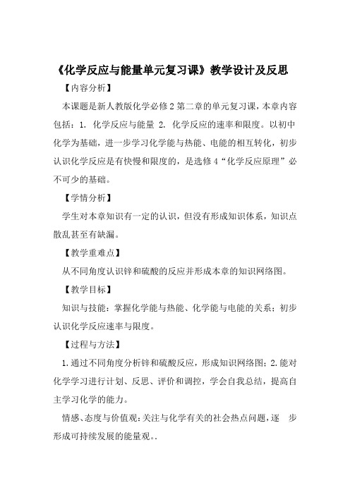 化学反应与能量单元复习课教学设计及反思 文档