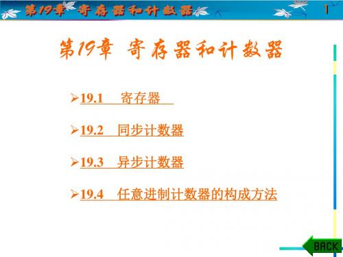 第19章寄存器和计数器