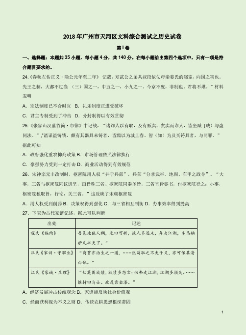 2018年广州市天河区文科综合测试之历史试卷