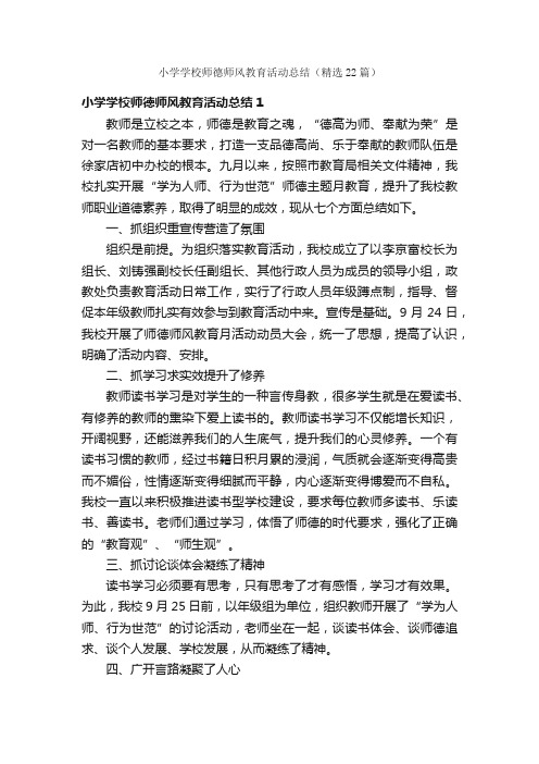 小学学校师德师风教育活动总结（精选22篇）