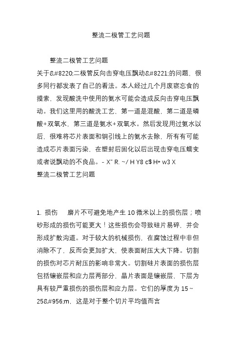 整流二极管工艺问题