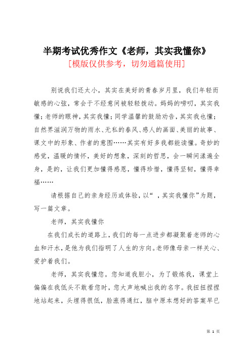 半期考试优秀作文《老师,其实我懂你》