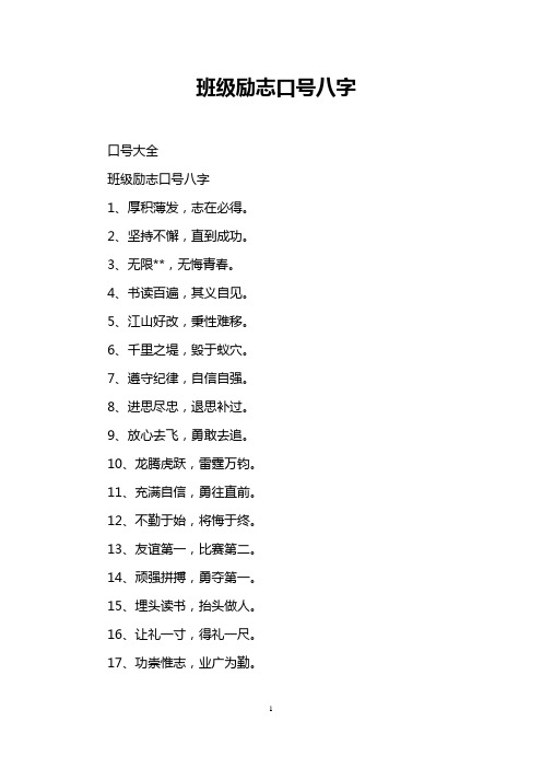 班级励志口号八字