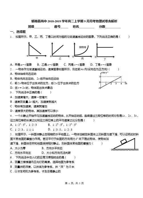 郁南县高中2018-2019学年高二上学期9月月考物理试卷含解析