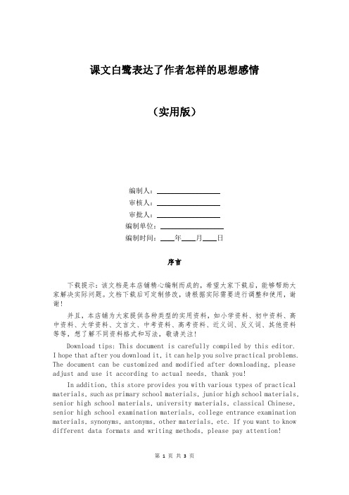 课文白鹭表达了作者怎样的思想感情