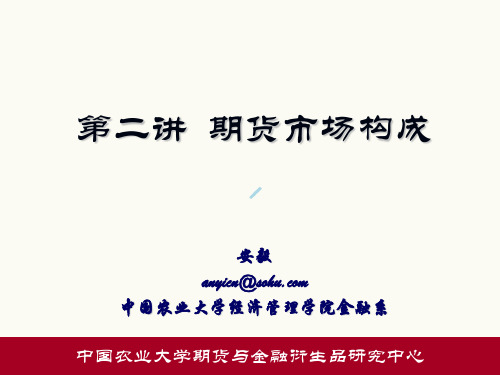 第二讲期货市场结构