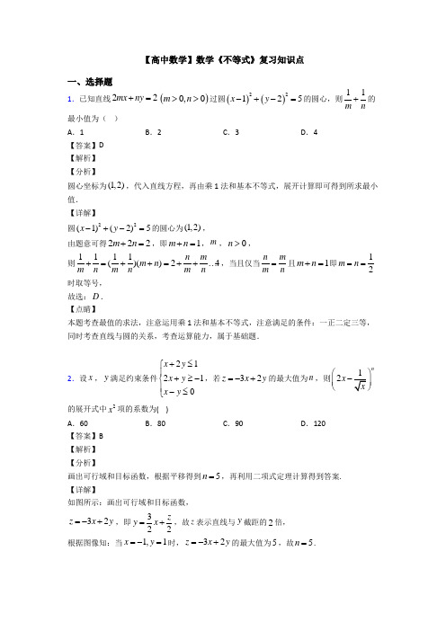 高考数学压轴专题(易错题)备战高考《不等式》分类汇编及答案解析