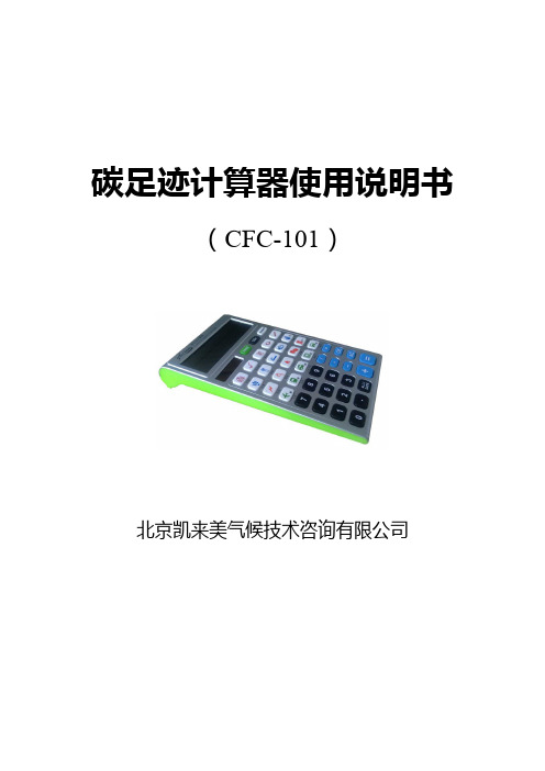 碳计算器使用说明书(CFC-101)