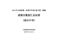 2015年云南省第一次高中毕业生复习统一检测成绩分数段汇总(一级完中匿名)