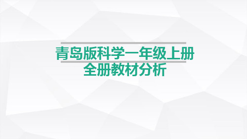 青岛版科学一年级上册全册教材分析