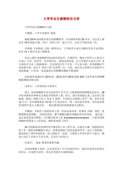 大学毕业生薪酬报告分析.doc