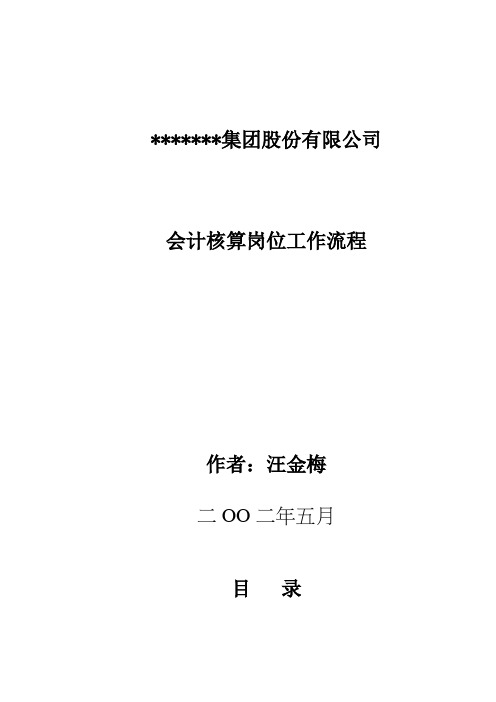 某公司会计核算岗位工作流程与职责