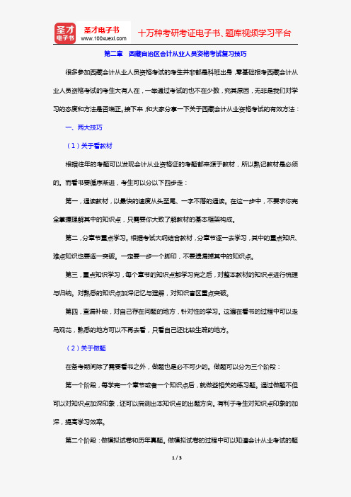 西藏自治区会计从业人员资格考试《会计基础》(复习指南 第二章 西藏自治区会计从业人员资格考试复习技巧