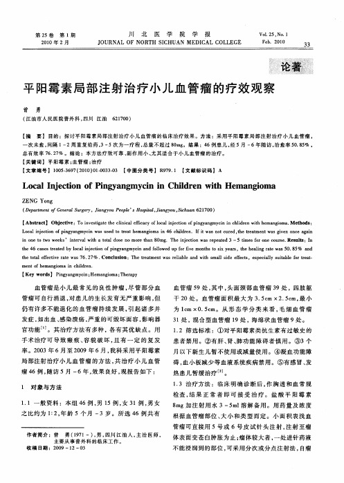 平阳霉素局部注射治疗小儿血管瘤的疗效观察