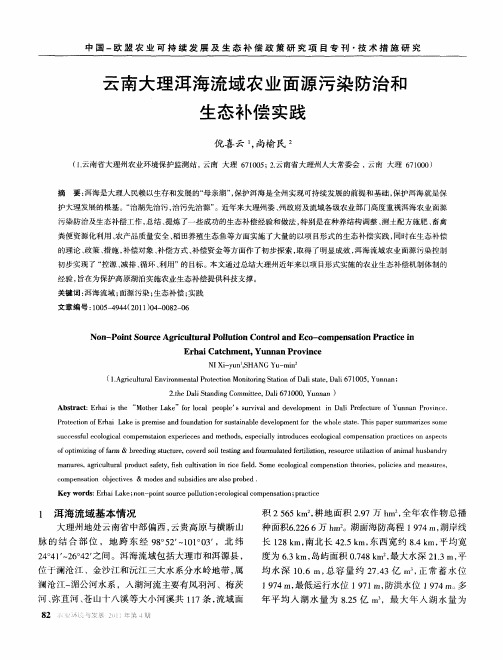 云南大理洱海流域农业面源污染防治和生态补偿实践