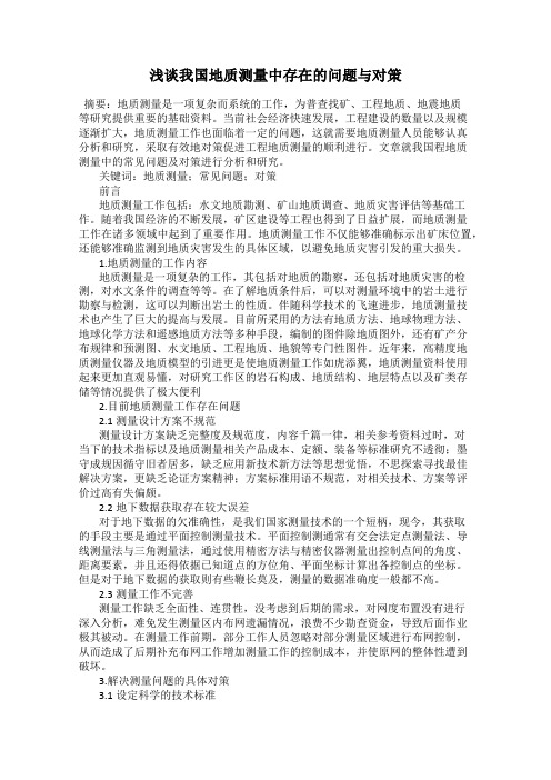 浅谈我国地质测量中存在的问题与对策