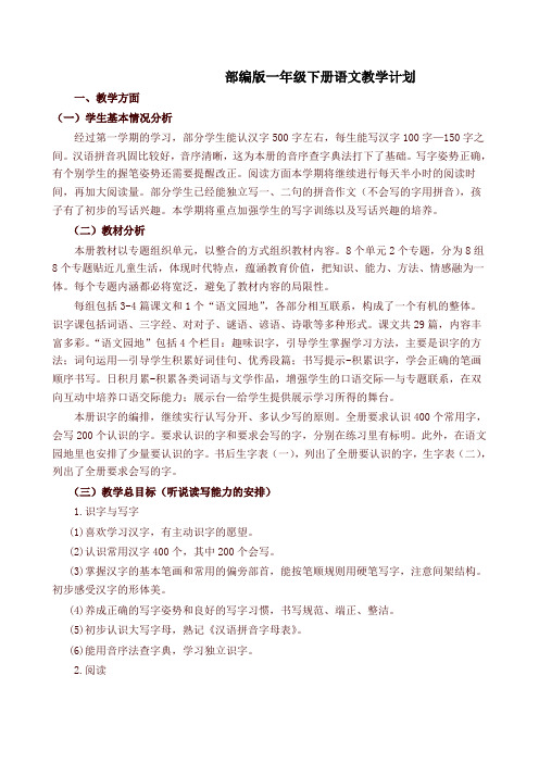 2020新教材统编版一年级语文下册教学计划及教学进度表