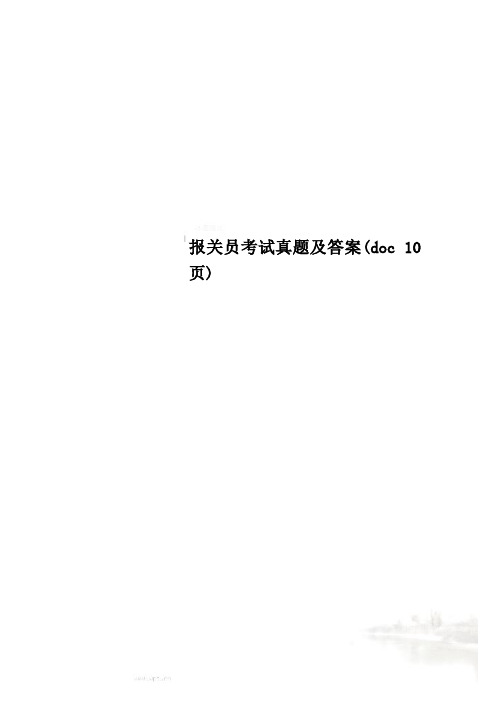 报关员考试真题及答案(doc 10页)
