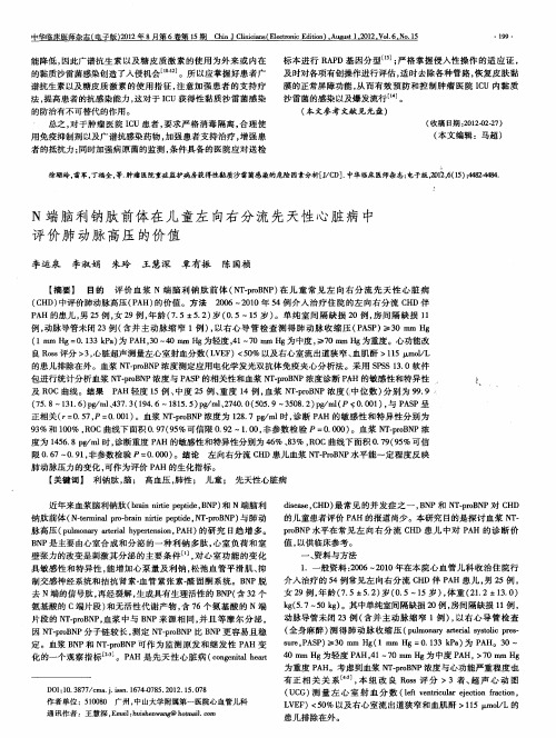 N端脑利钠肽前体在儿童左向右分流先天性心脏病中评价肺动脉高压的价值