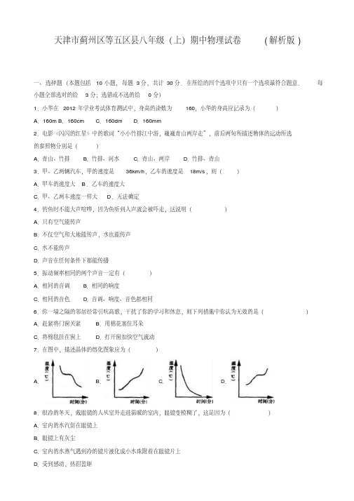 (最新)人教版天津市蓟州区等五区县八年级上期中物理试卷(有答案)