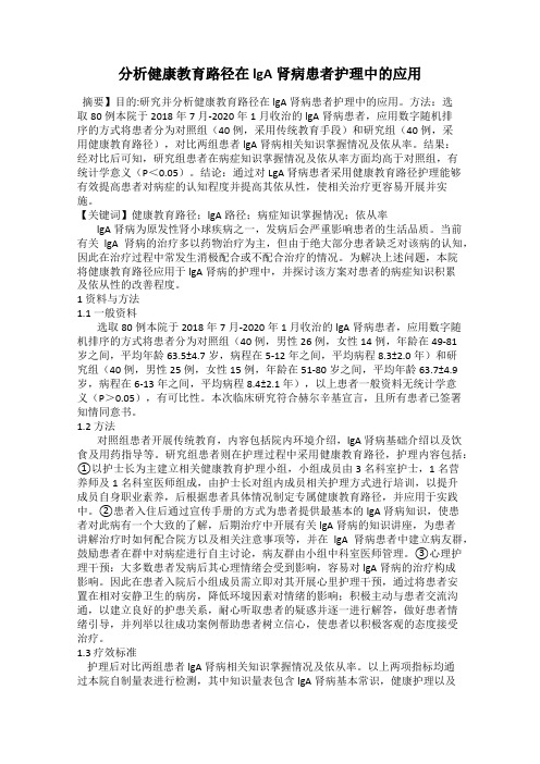 分析健康教育路径在lgA肾病患者护理中的应用