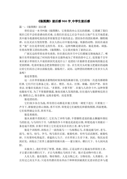 《狼图腾》读后感900字_中学生读后感