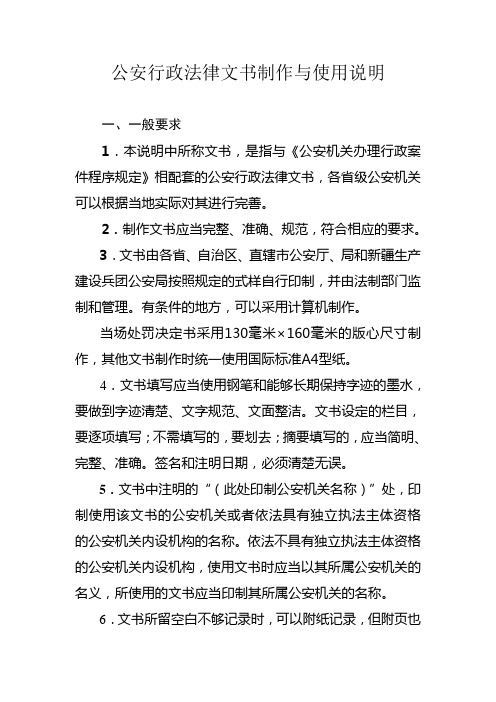 公安行政法律文书制作与使用说明