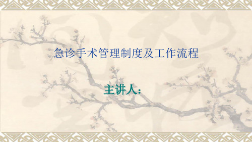 急诊手术处理流程
