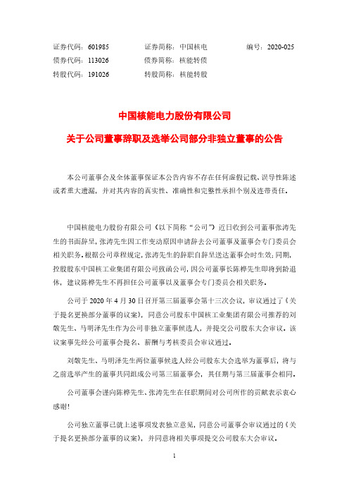 中国核电：关于公司董事辞职及选举公司部分非独立董事的公告