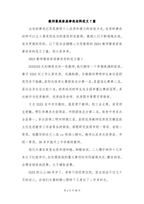 教师最美家庭事迹材料范文7篇